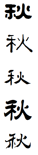 "秋"字用隶书怎么写