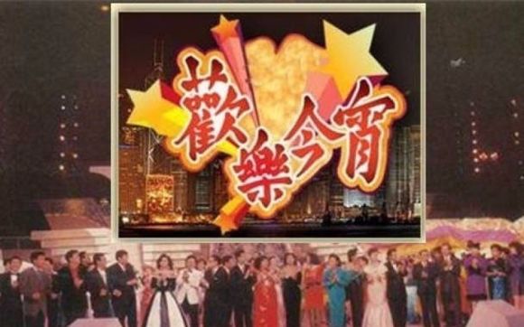 【我爱eyt】tvb经典节目《欢乐今宵》重新回归(特辑 全5集)