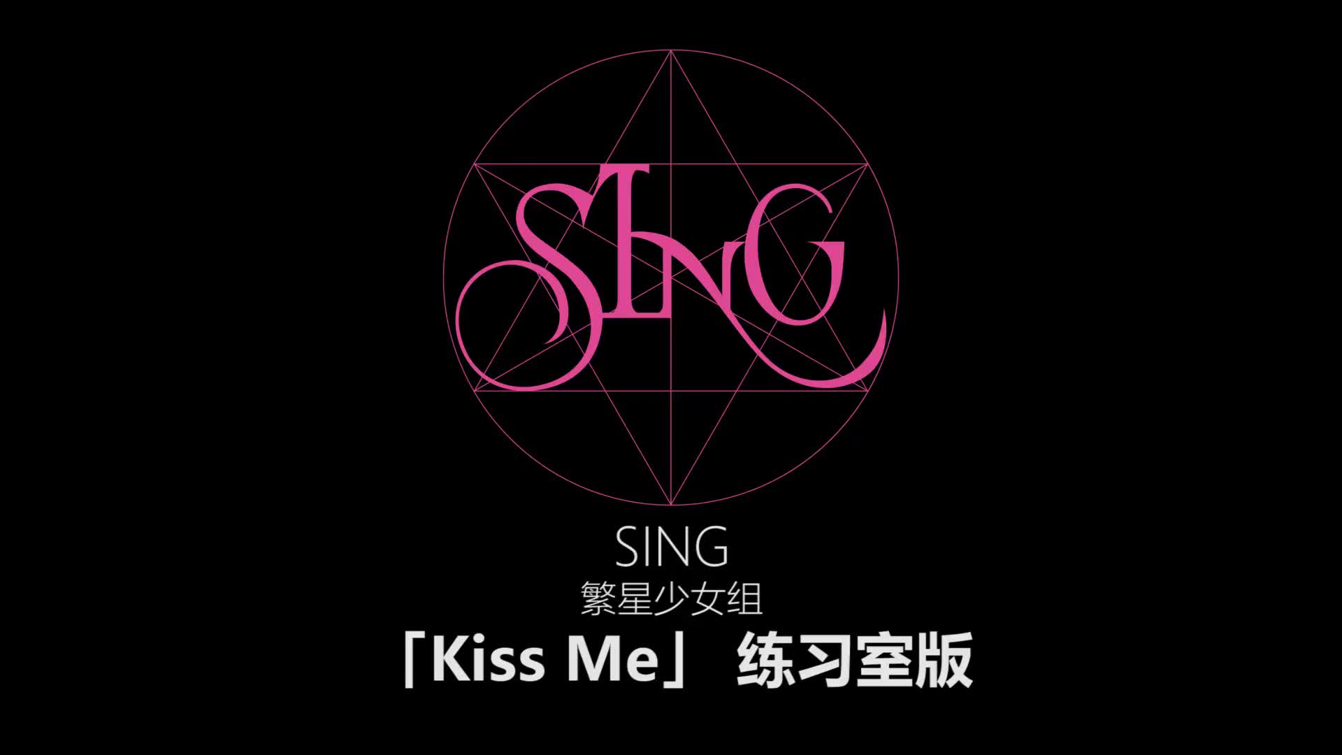 sing女团-kiss me (练习室版)(蓝光)