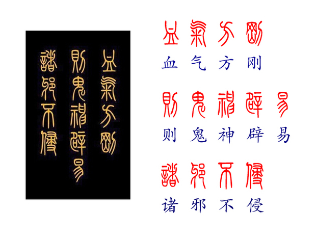 这是小篆字体:血气方刚,则鬼神辟易,诸邪不侵.