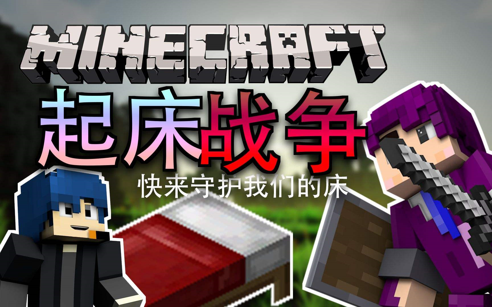 我的世界hypixel起床战争p8