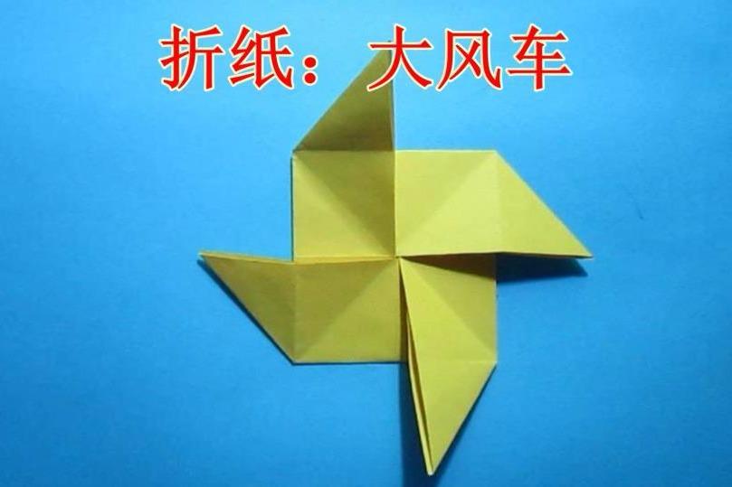 手工折纸:大风车的简单折法