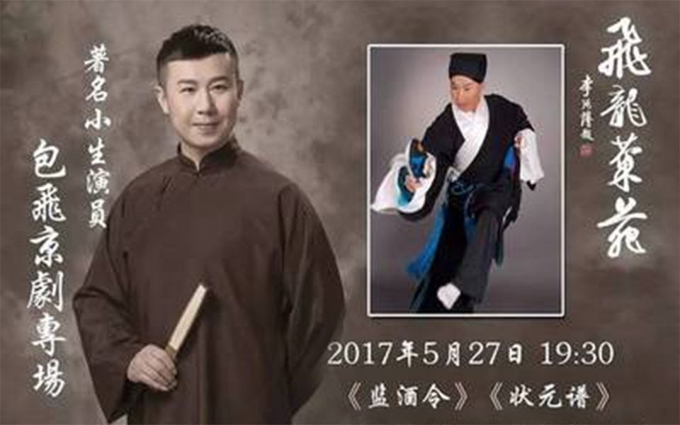 京剧】《监酒令》《状元谱》北京京剧院青年团(包飞 李扬 王宁 杨少彭