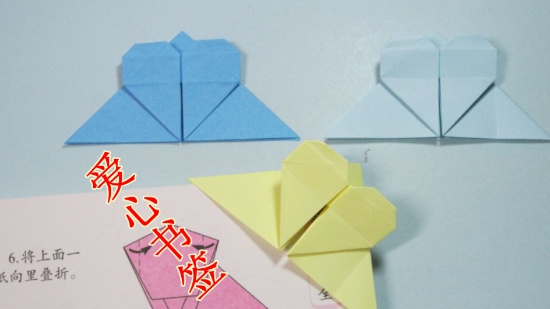 简单的手工折纸:爱心书签折纸