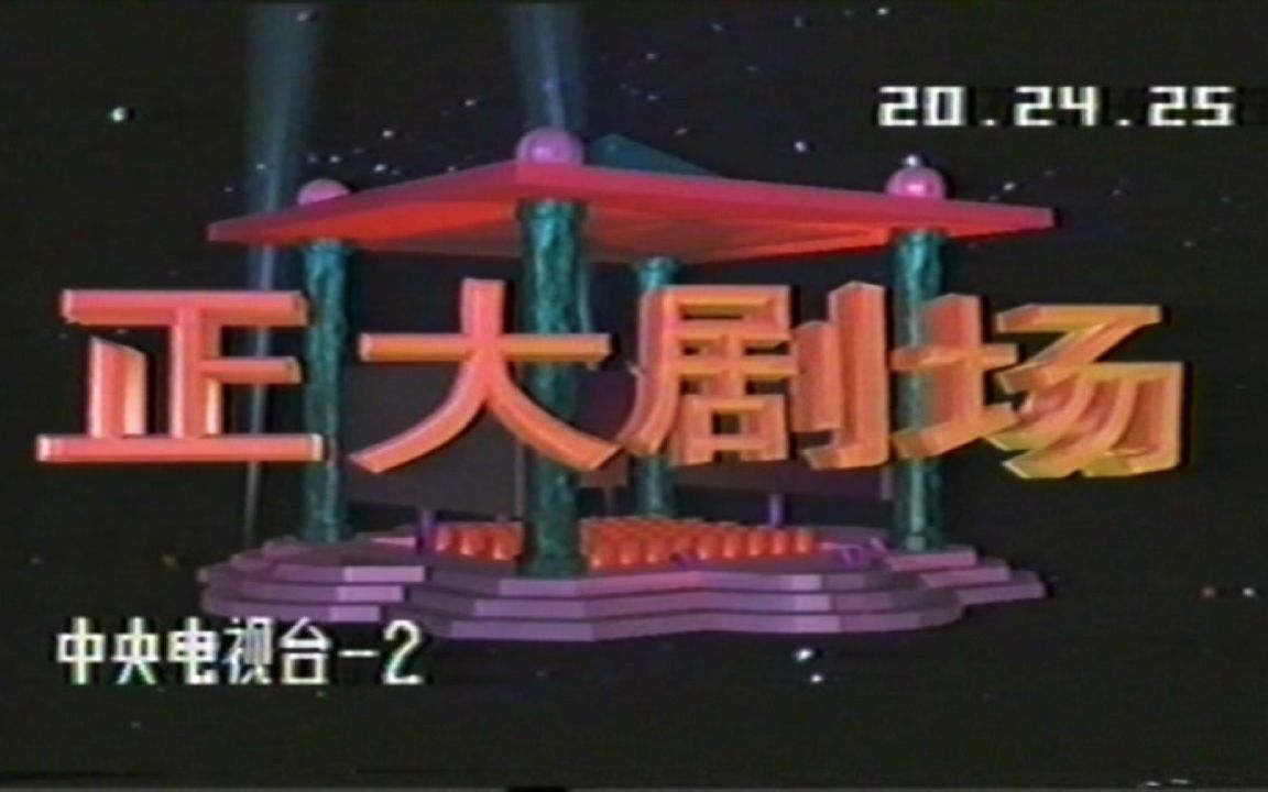 正大综艺片尾 正大剧场 片头及广告3条,中央电视台-2,九十年代初
