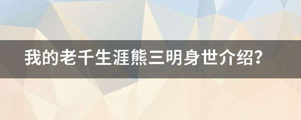 我的老千生涯熊三明身世介绍