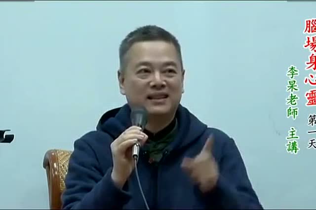 14脑场身心灵第一天_ 李杲老师 主讲