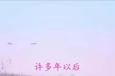 动人歌曲《许多年以后》听一次就爱上,好像回到当年