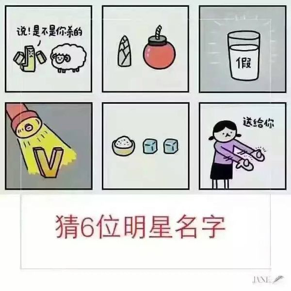 看图猜名字六位明星的名字