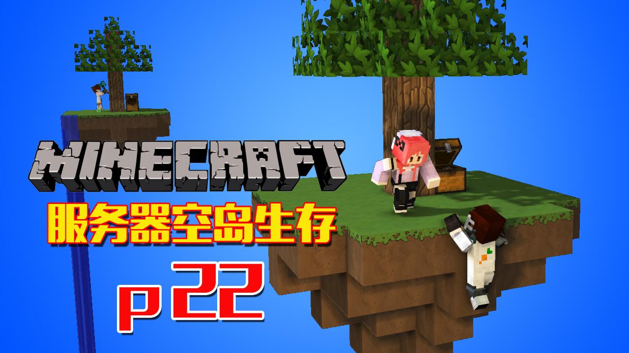 明月庄主的多人服务器》空岛生存p22我的世界minecraft自动甘蔗.