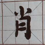 楷书肖字怎么写,求带田字格的