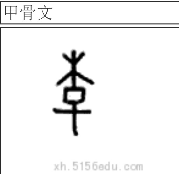 李字的甲骨文