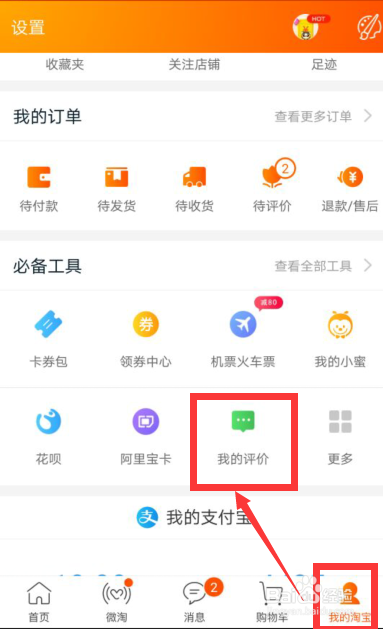 怎么查看淘宝有没有删除过评价