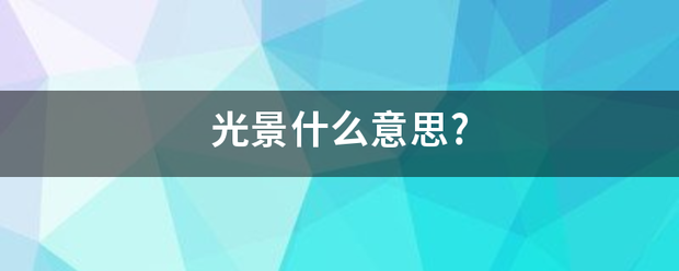 光景什么意思