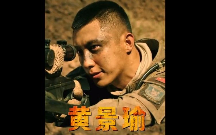 【黄景瑜】【红海行动】全家嗨预告片【狙击手顾顺】帅爆了