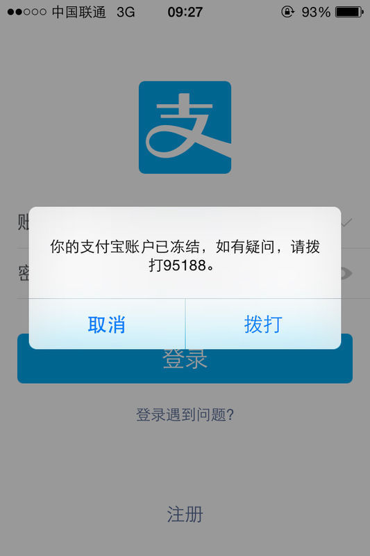支付宝冻结怎么办,我随便注册一个号就冻结?