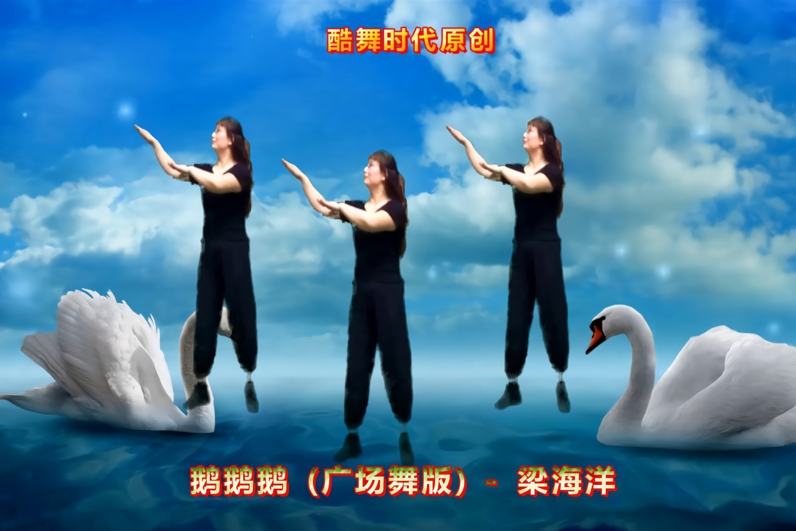原创广场舞《 鹅鹅鹅》,有趣的模仿大 鹅舞蹈,附分解