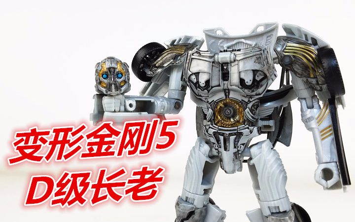 d级长老cogman(变形金刚5最后的骑士)295-刘哥模玩