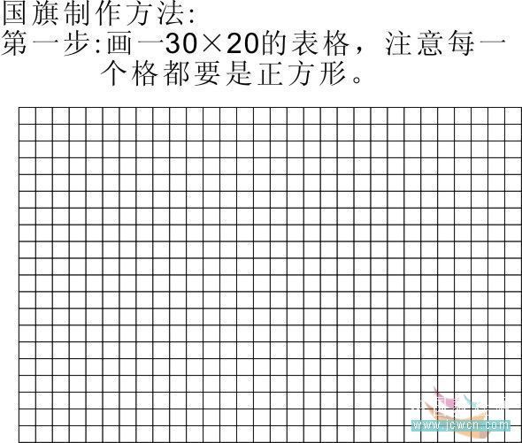 一,画一个30*20的表格,注意每一个格都要是正方形