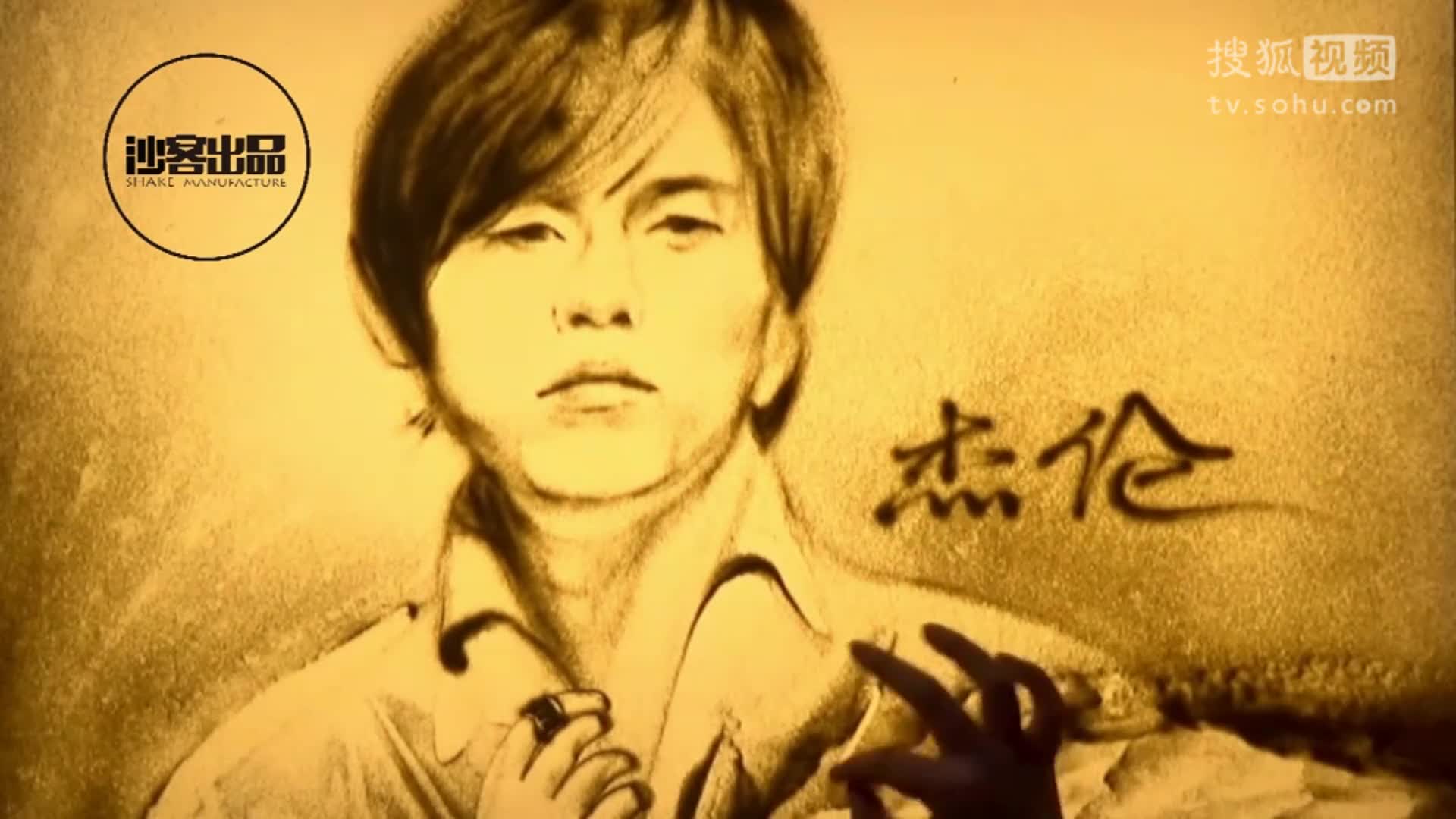 手绘沙画: 中国新歌曲人气导师 周杰伦
