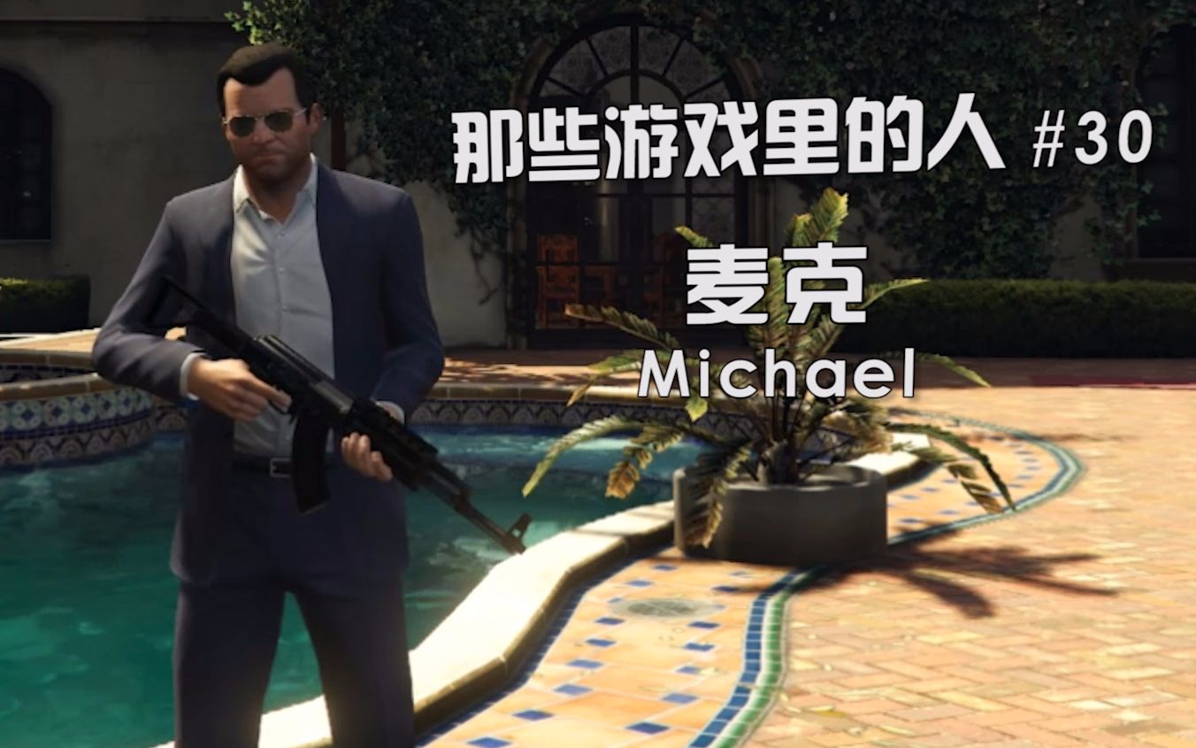【那些游戏里的人#30】gta5-麦克