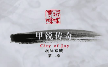 【cctv】 玩味京城-第二季(共5集)