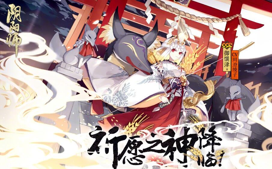 阴阳师】新 式神ssr御馔津宣传片