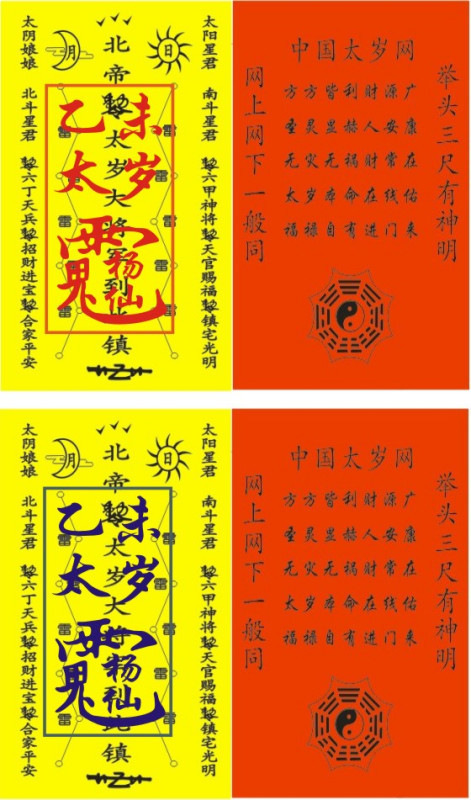 图一,太岁符,红色符箓是阴阳太岁符阳符,下面蓝色是阴阳太岁符阴符.