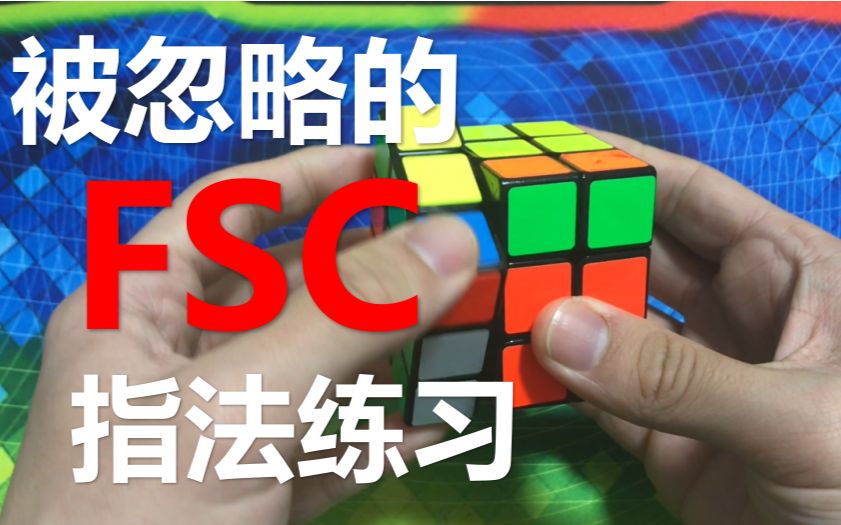 【 b>魔方教学初级 /b> 特别篇:被忽略的fsc指法练习】youcube社长夏