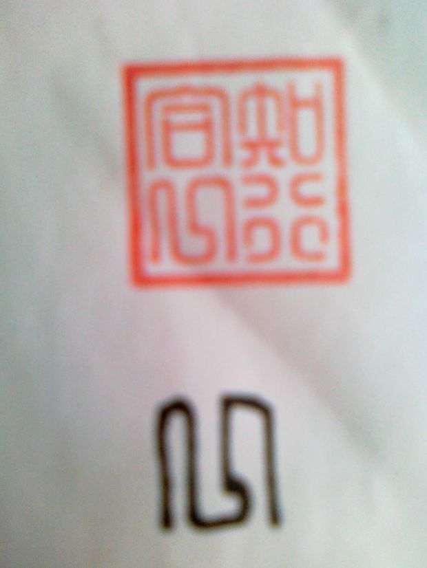 有个印章刻了"知行合一"四个字,用的是篆体.