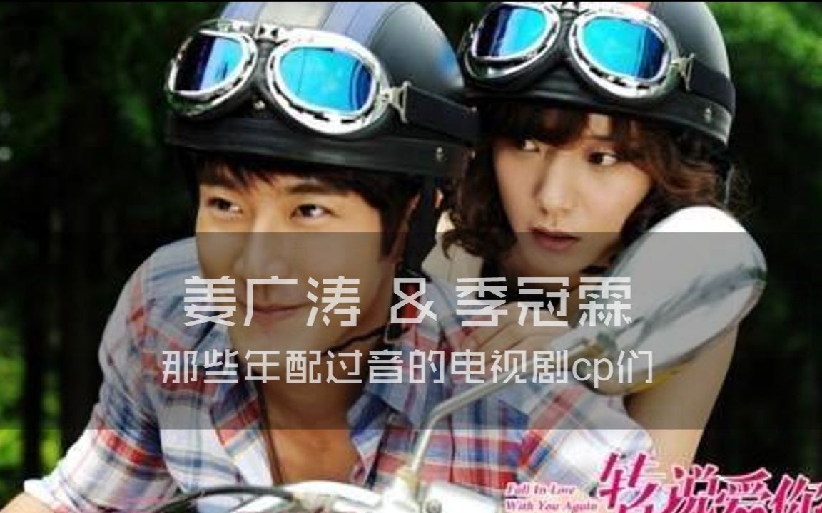 【姜广涛×季冠霖】那些年配过的电视剧cp们