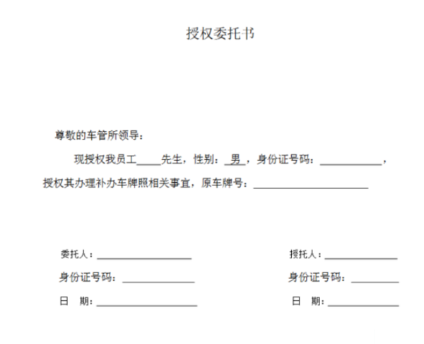 车牌补办委托书怎么写
