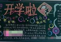 开学典礼的手抄报怎么画