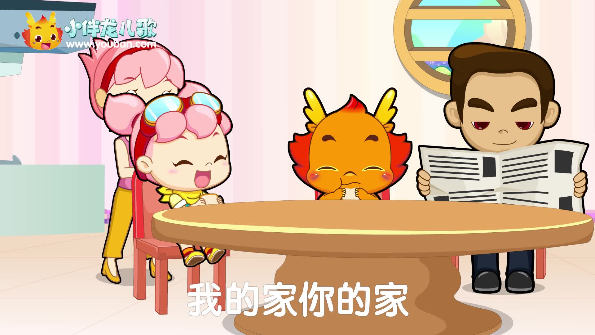 小伴龙儿歌 第50集 我爱我的家