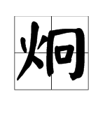 组词: 1,炯炯有神,读音:【jiǒng jiǒng yǒu shén】,释义:炯炯