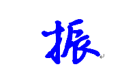 "振"字的行书写法