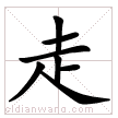 请问走字怎么占田字格