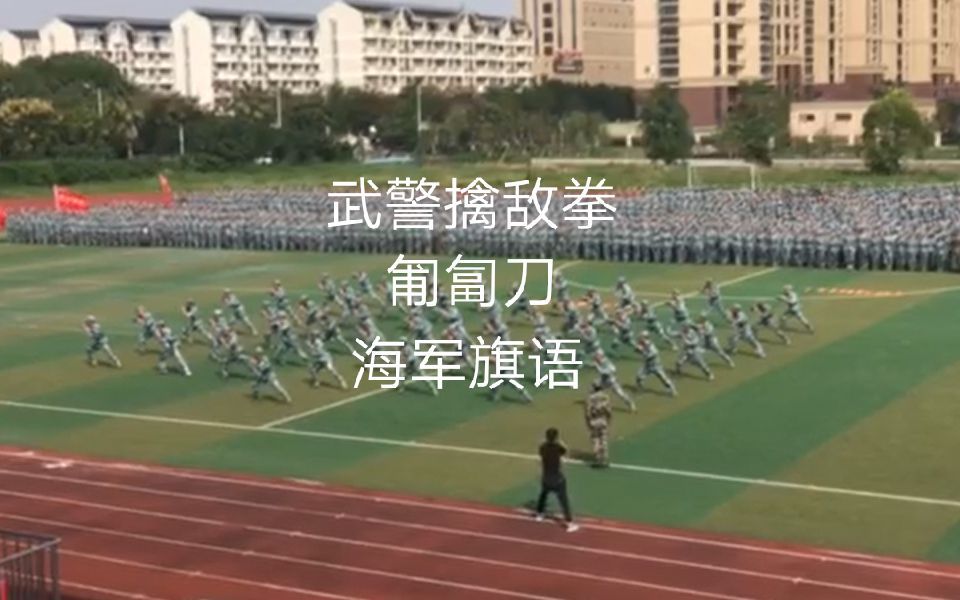 【军训】练习武警擒敌拳,匍匐刀,海军旗语