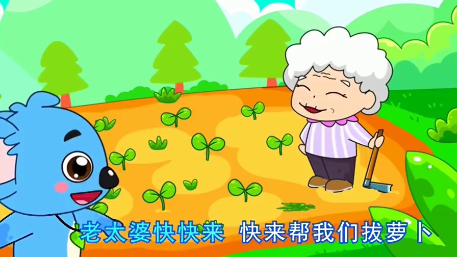 拔萝卜儿歌视频大全 儿童歌曲早教