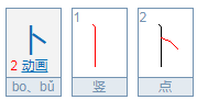 二,卜[ bo ]的组词: 萝卜,胡萝卜,小萝卜,萝卜花 糖萝卜,萝卜人,沙