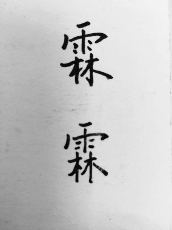 霖字欧体怎么写