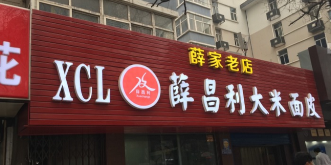 薛昌利大米面皮(南关正街店)