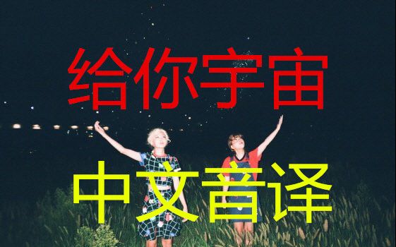 给你宇宙中文音译【良心制作】
