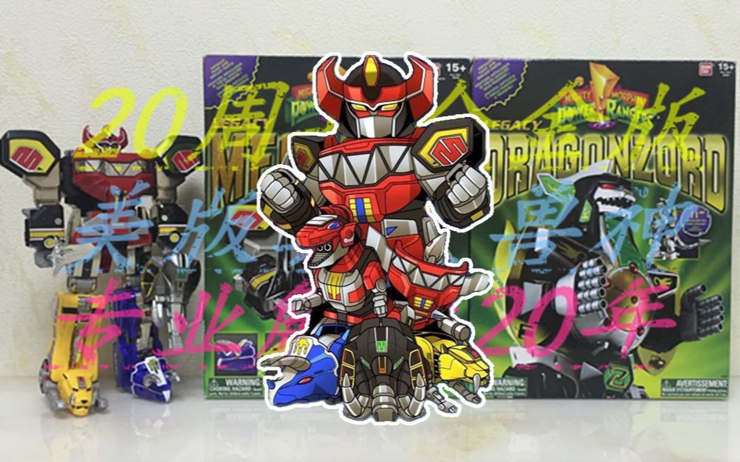 战队兽连者 美版20周年合金版大兽神 真童年美版带来的回忆 [大鹏评测
