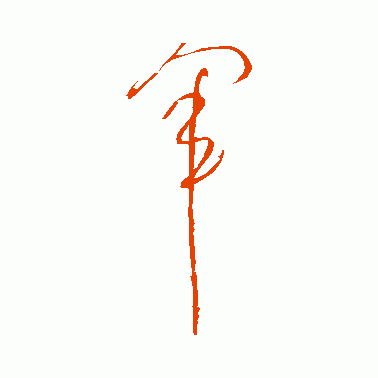 狂草字体高军怎么写?
