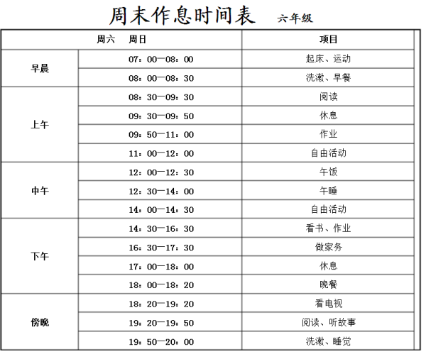 六年级暑假作息时间表