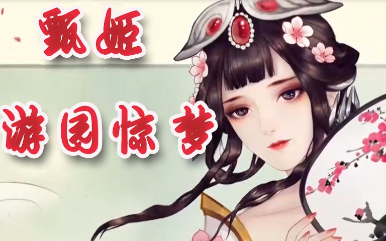 王者荣耀: 甄姬游园惊梦牡丹亭皮肤,诗雅风韵,惊艳盛世