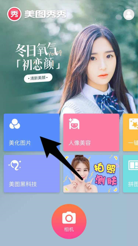在美图秀秀里选择相应滤镜,步骤如下 第一步:在手机桌面上找到【美图