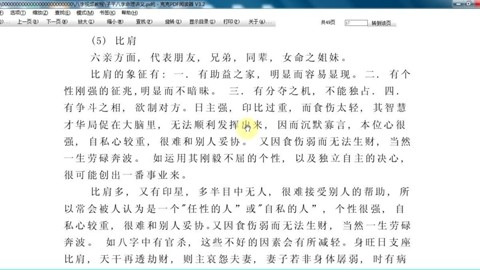 徐政扬子平八字视频教程-25-比肩劫财原理