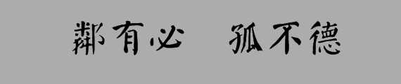 颜真卿的楷书怎么写(德不孤 必有邻)